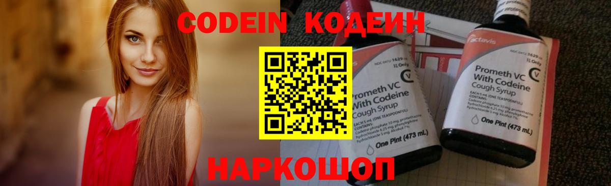 Codein напиток Lean (лин) Сафоново